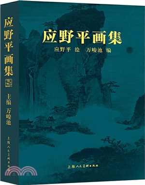 應野平畫集（簡體書）