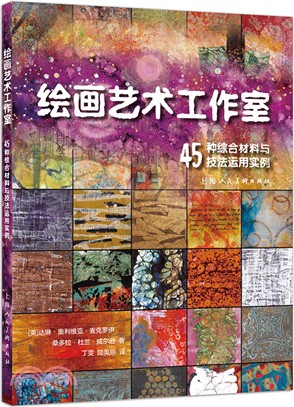 繪畫藝術工作室：45種綜合材料與技法運用實例（簡體書）