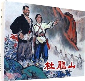 杜鵑山（簡體書）