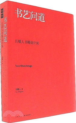 書藝問道：呂敬人書籍設計說（簡體書）