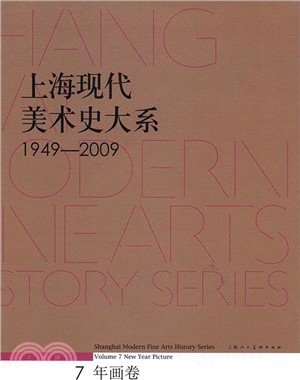 上海現代美術史大系1949-2009：年畫卷（簡體書）