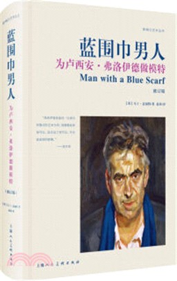 藍圍巾男人：為盧西安．弗洛伊德做模特(修訂版)（簡體書）