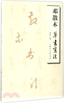 鄧散木草書寫法（簡體書）