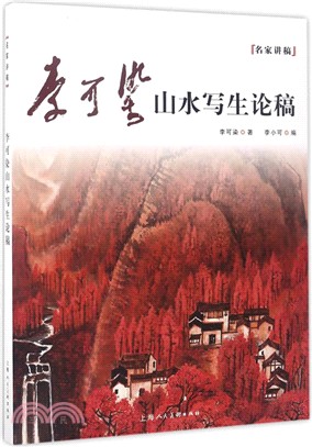 李可染山水寫生論稿：名家講稿（簡體書）