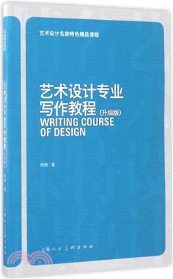 藝術設計專業寫作教程(升級版)（簡體書）