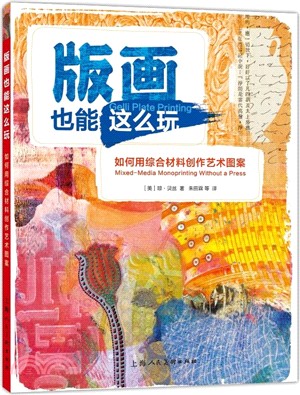 版畫也能這麼玩：如何用綜合材料創作藝術圖案（簡體書）