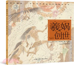 羲媧創世（簡體書）