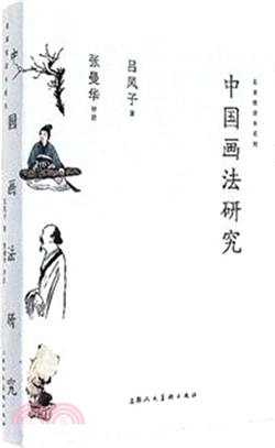 中國畫法研究（簡體書）