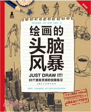 繪畫的頭腦風暴：65個激發靈感的創意練習(暢銷版)（簡體書）