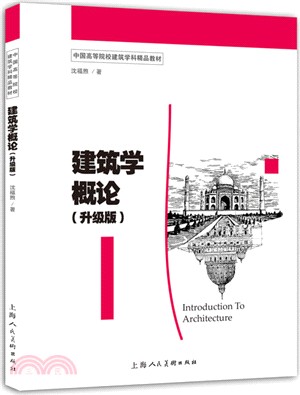 建築學概論(升級版)（簡體書）