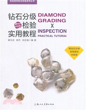 鑽石分級與檢驗實用教程（簡體書）