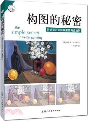 構圖的秘密：快速提升畫面效果的黃金法則（簡體書）