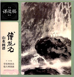 傅抱石山水畫譜（簡體書）