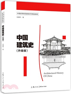中國建築史(升級版)（簡體書）