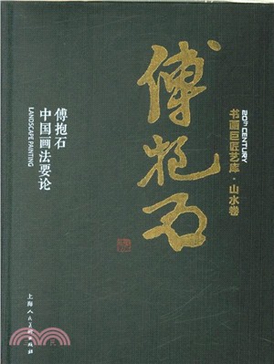 傅抱石中國畫法要論（簡體書）