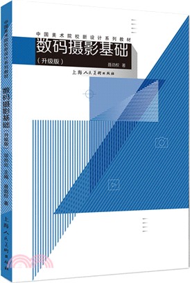 數碼攝影基礎(升級版)（簡體書）