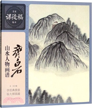 名家課徒稿臨本：齊白石山水人物畫譜（簡體書）