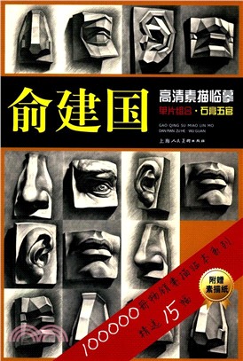 俞建國高清素描臨摹單片組合：石膏五官（簡體書）