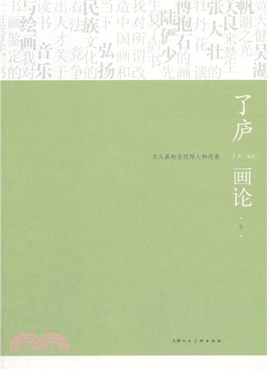 了廬畫論II：文人畫的當代傳人和代表（簡體書）