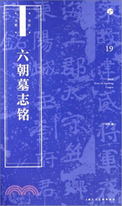六朝墓誌銘（簡體書）