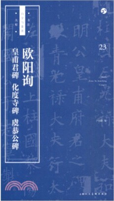 書法自學與鑒賞叢帖23：歐陽詢《皇甫君碑》《化度寺碑》《虞恭公碑》（簡體書）