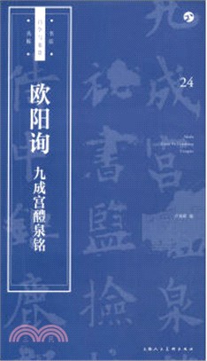 歐陽詢：九成宮醴泉銘（簡體書）