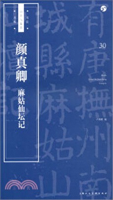 顏真卿：麻姑仙壇記（簡體書）