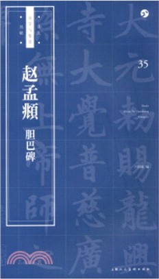 書法自學與鑒賞叢帖35：趙孟頫《膽巴碑》（簡體書）