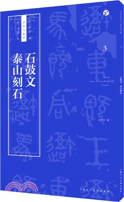 石鼓文‧泰山刻石（簡體書）