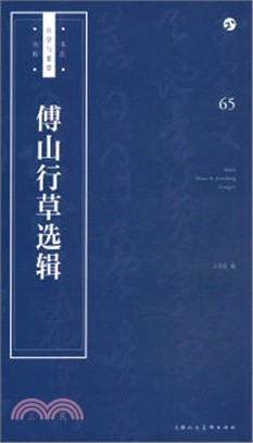 傅山行草選輯（簡體書）