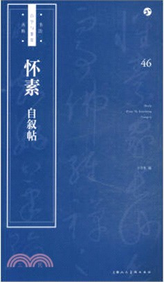 懷素《自敘帖》（簡體書）