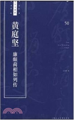 黃庭堅《廉波藺相如列傳》（簡體書）