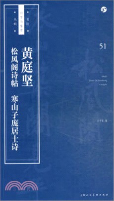 黃庭堅《松風閣詩帖》《寒山子龐居士詩》（簡體書）