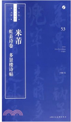 米芾《虹縣詩卷》《多景樓詩帖》（簡體書）