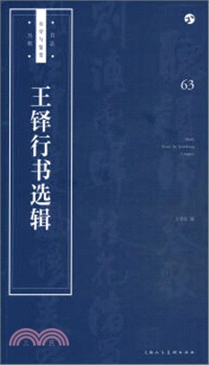 王鐸行書選輯（簡體書）