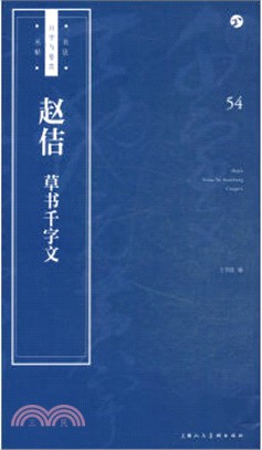 趙佶《草書千字文》（簡體書）