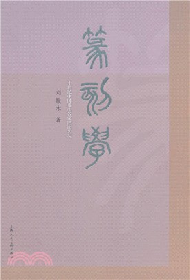 篆刻學（簡體書）