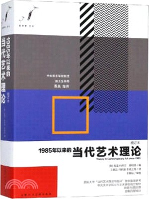 1985年以來的當代藝術理論(增訂本)（簡體書）