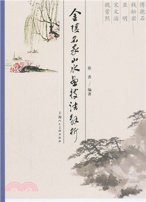 金陵名家山水畫技法解析（簡體書）