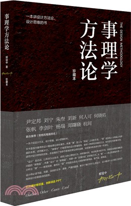 事理學方法論：一本講設計方法論，設計思維的書（簡體書）