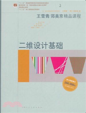 二維設計基礎（簡體書）