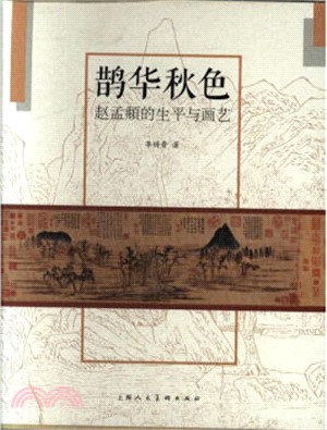 鵲華秋色：趙孟頫的生平與畫藝（簡體書）