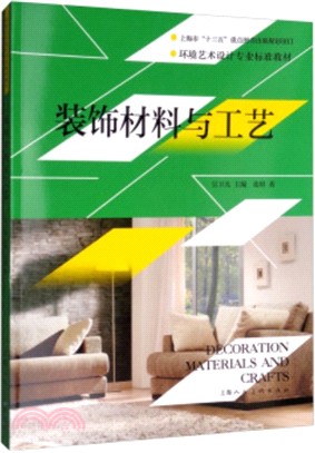 裝飾材料與工藝（簡體書）