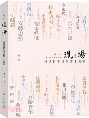 現場：對話日本當代藝術名家（簡體書）