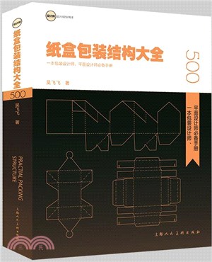 紙盒包裝結構大全：一本包裝設計師、平面設計師必備手冊（簡體書）