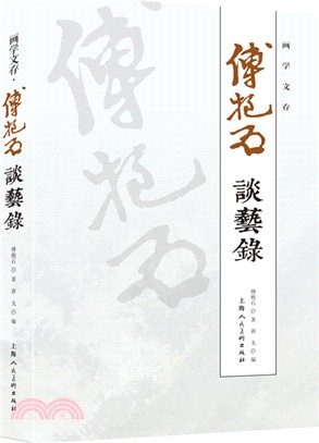 畫學文存：傅抱石談藝錄（簡體書）