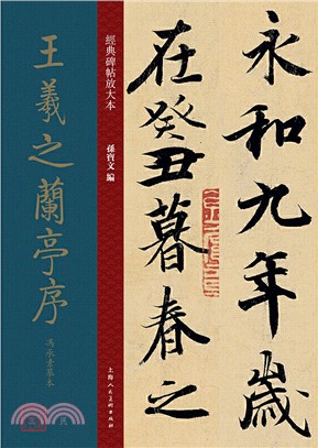 王經典碑帖放大本：羲之蘭亭序馮承素摹本（簡體書）