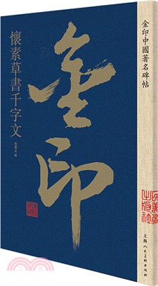 懷素草書千字文（簡體書）