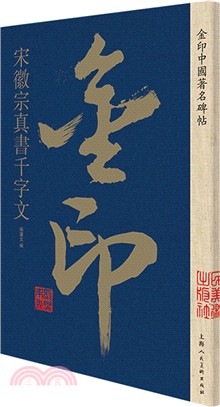 金印中國著名碑帖：宋徽宗真書千字文（簡體書）