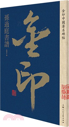 金印中國著名碑帖：孫過庭書譜（簡體書）